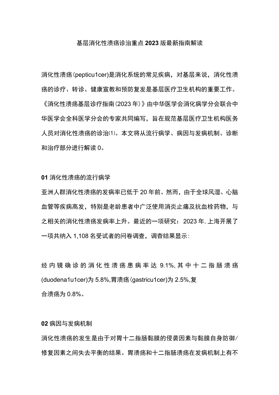 基层消化性溃疡诊治重点2023版最新指南解读.docx_第1页