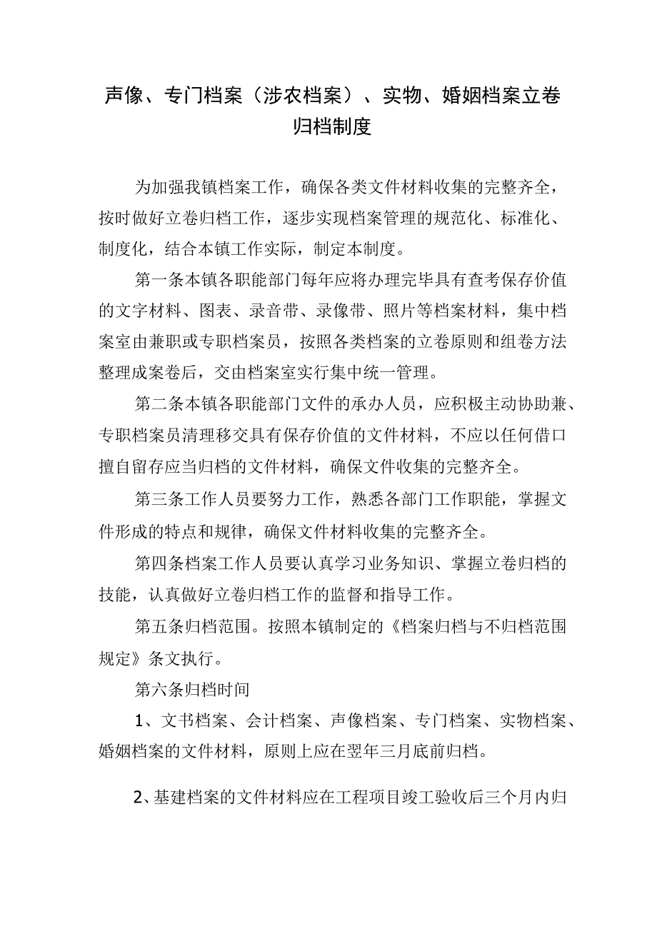 声像、专门档案（涉农档案）、实物、婚姻档案立卷归档制度.docx_第1页