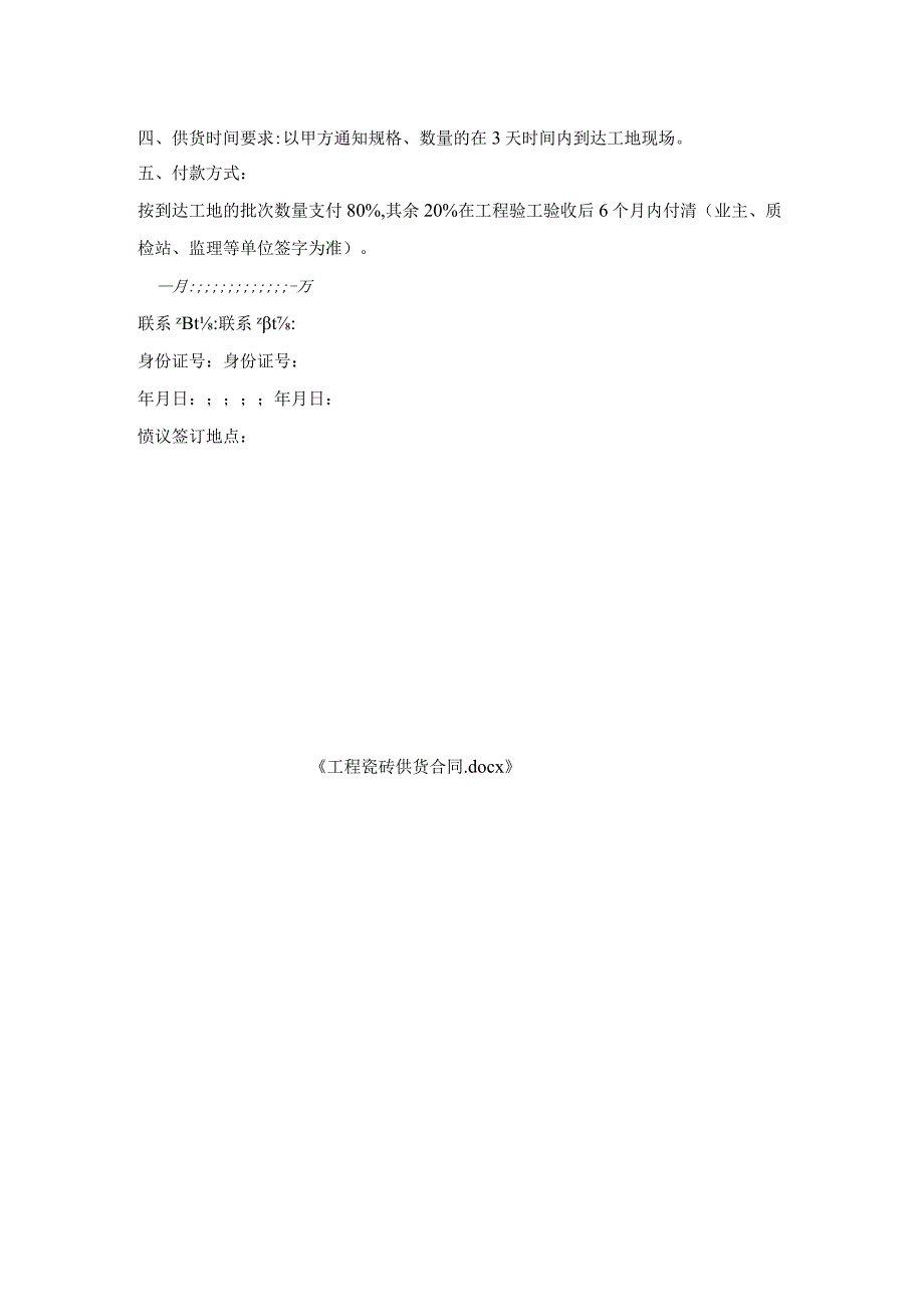 工程瓷砖供货合同.docx_第2页