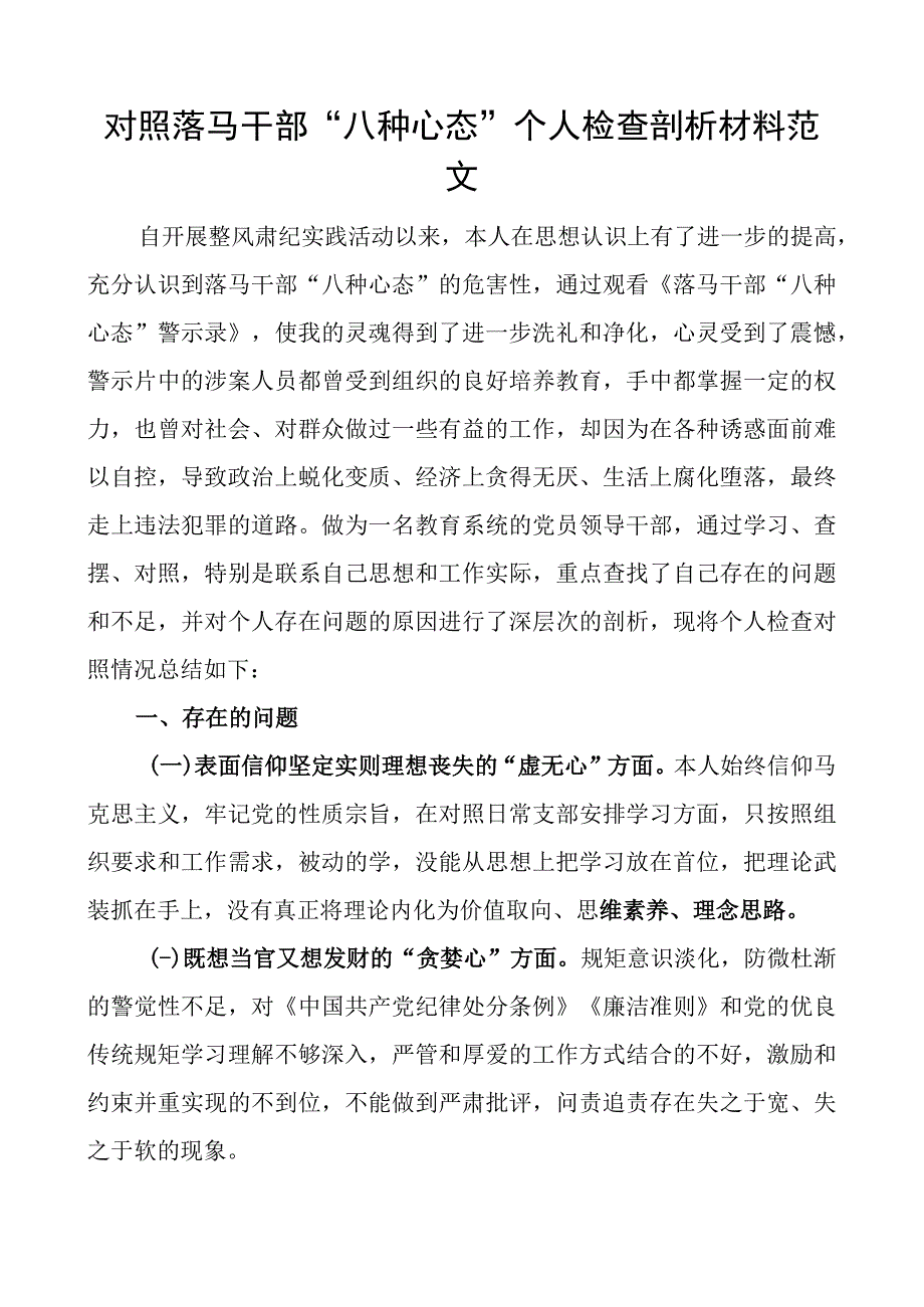 对照落马干部八种心态个人检查剖析材料.docx_第1页