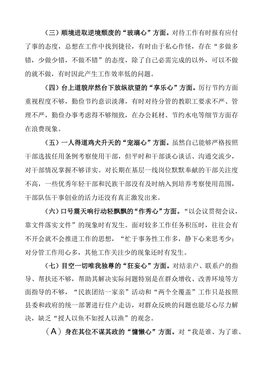 对照落马干部八种心态个人检查剖析材料.docx_第2页