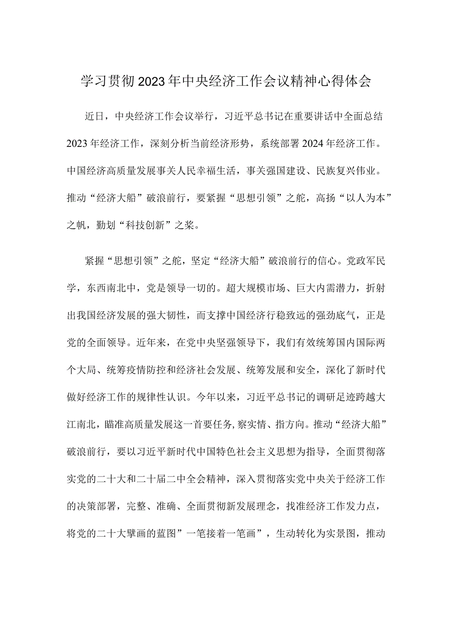 学习贯彻2023年中央经济工作会议精神心得体会.docx_第1页