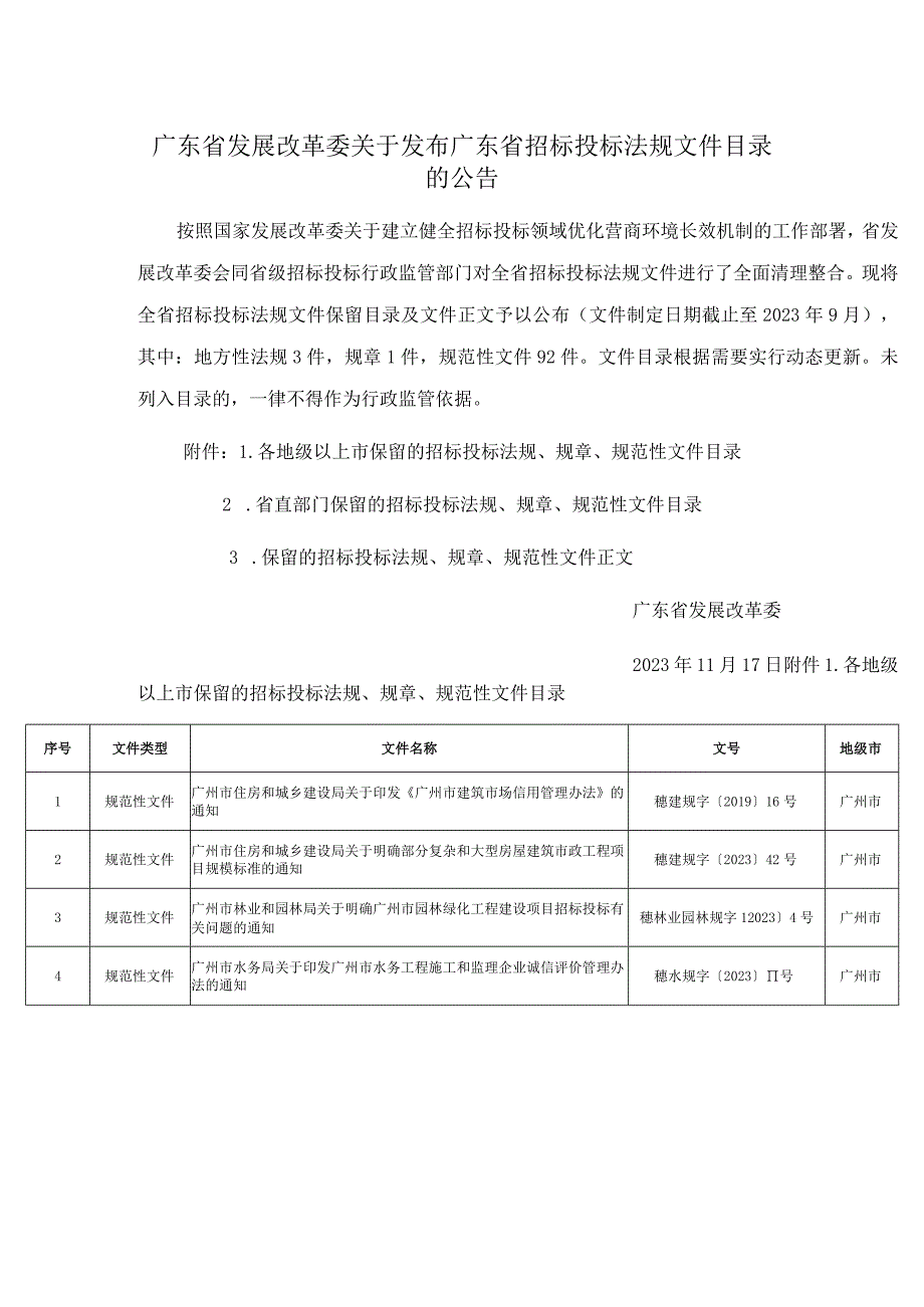 广东省发展改革委关于发布广东省招标投标法规文件目录的公告.docx_第1页