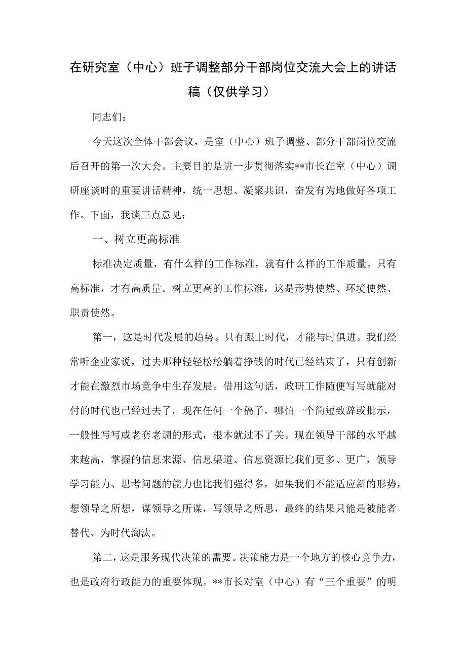 在研究室（中心）班子调整部分干部岗位交流大会上的讲话.docx_第1页