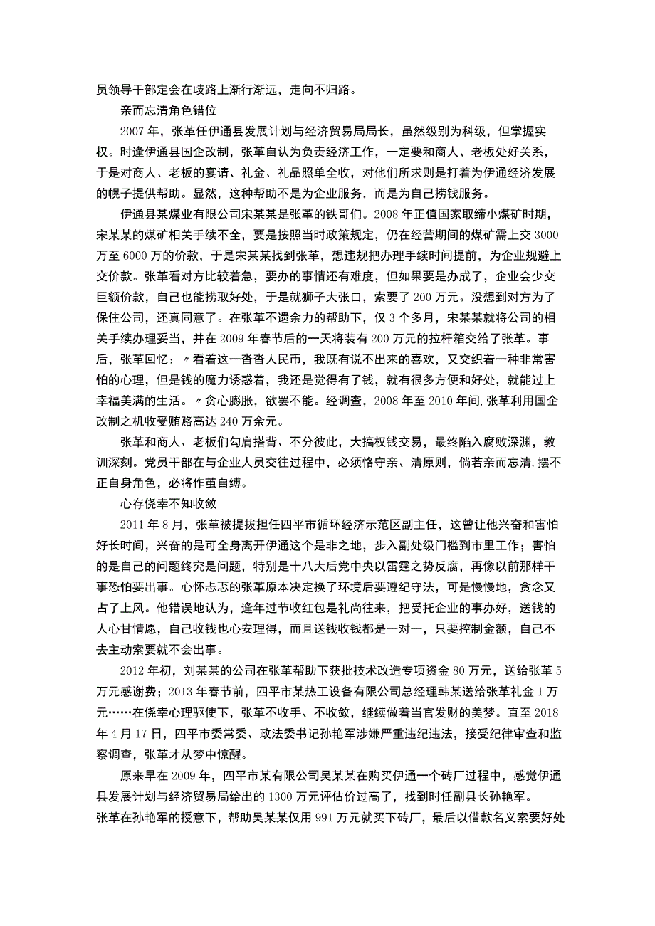 共同剖析违纪违法案例警示教育录.docx_第3页