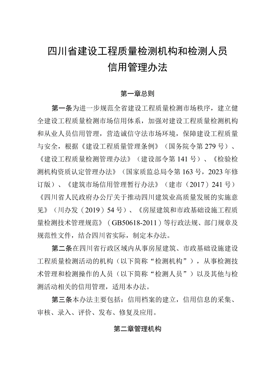 四川省建设工程质量检测机构和检测人员信用管理办法.docx_第1页