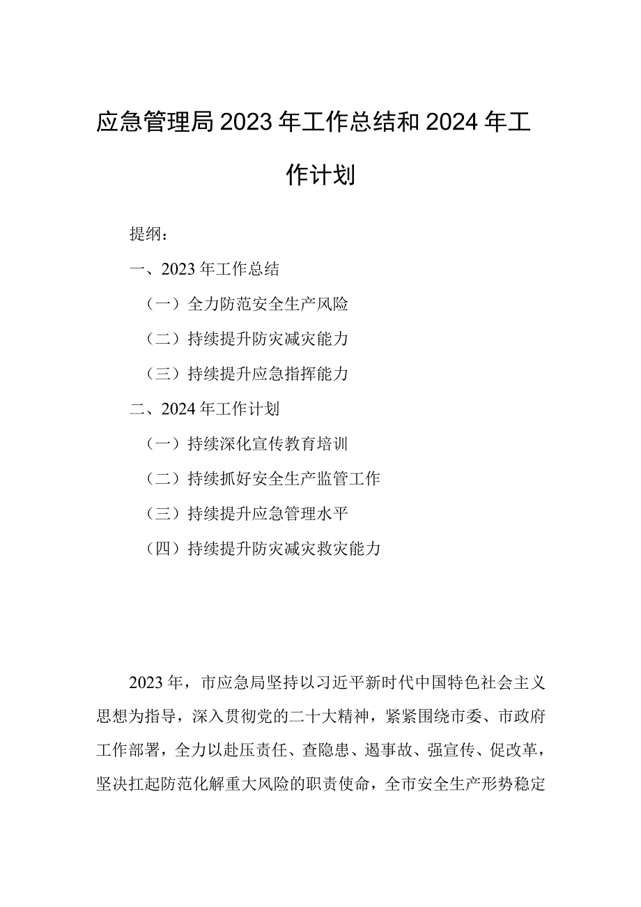 应急管理局2023年工作总结和2024年工作计划.docx_第1页