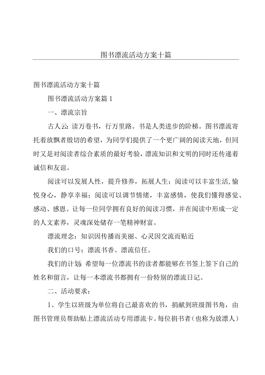 图书漂流活动方案十篇.docx_第1页