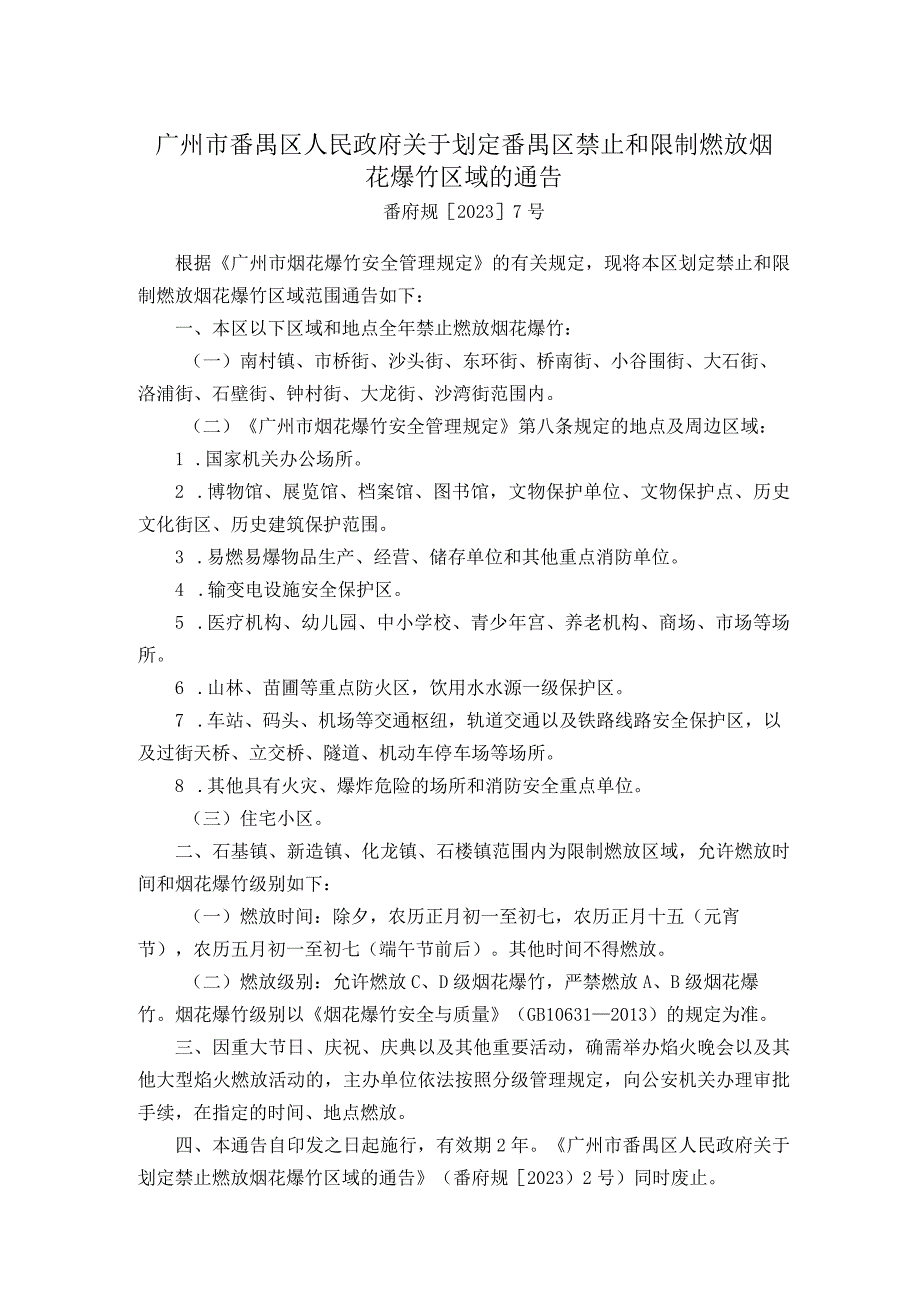 广州市番禺区人民政府关于划定番禺区禁止和限制燃放烟花爆竹区域的通告.docx_第1页