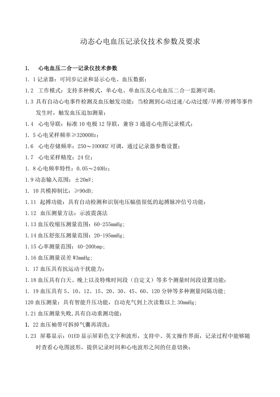 动态心电血压记录仪技术参数及要求.docx_第1页