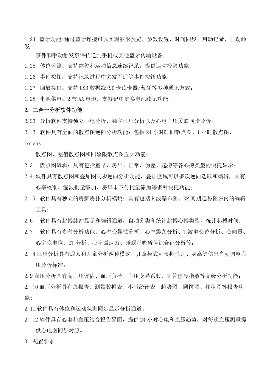 动态心电血压记录仪技术参数及要求.docx_第2页