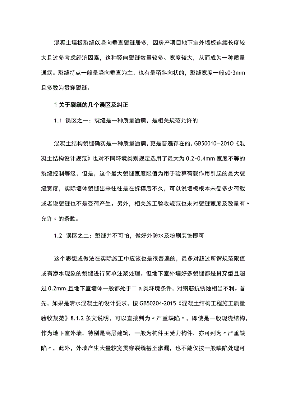 当前房产项目地下室混凝土墙板裂缝质量通病及建议 - 副本.docx_第1页