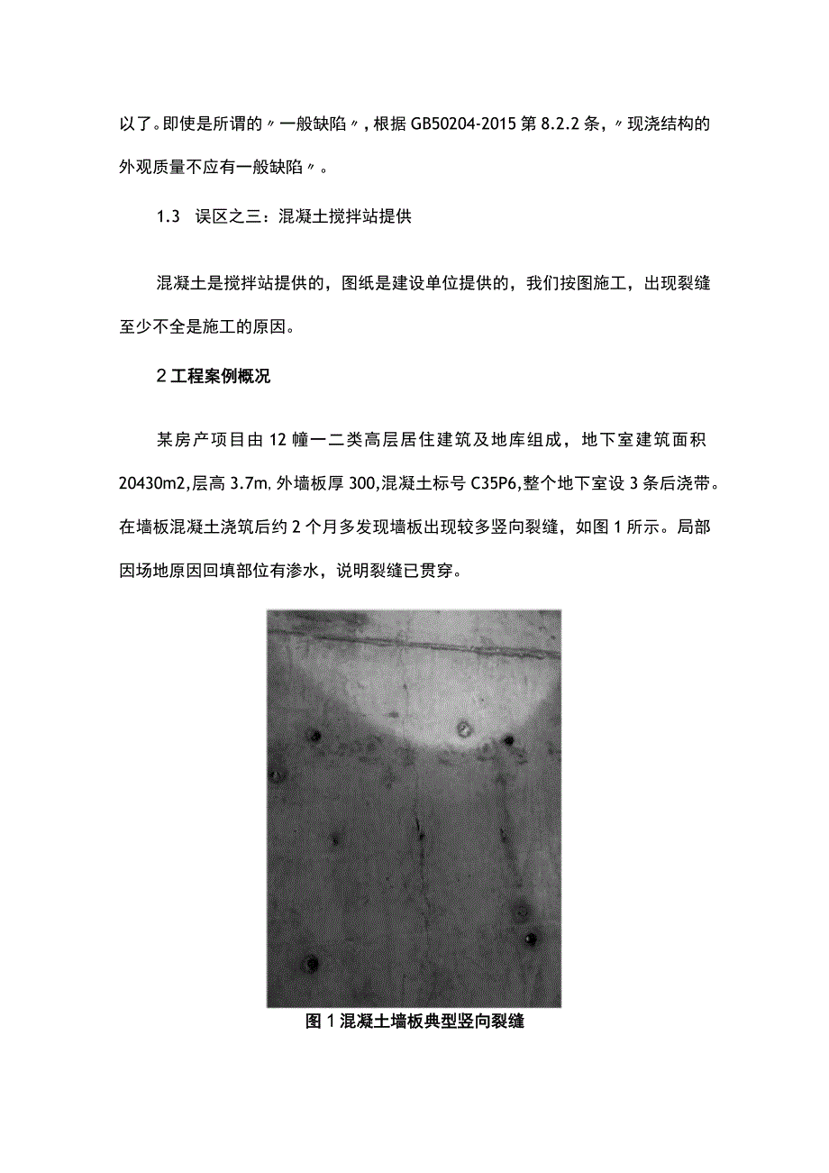 当前房产项目地下室混凝土墙板裂缝质量通病及建议 - 副本.docx_第2页