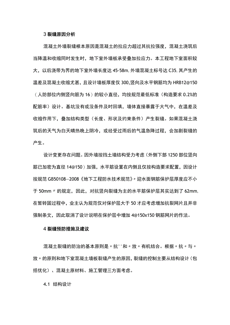 当前房产项目地下室混凝土墙板裂缝质量通病及建议 - 副本.docx_第3页