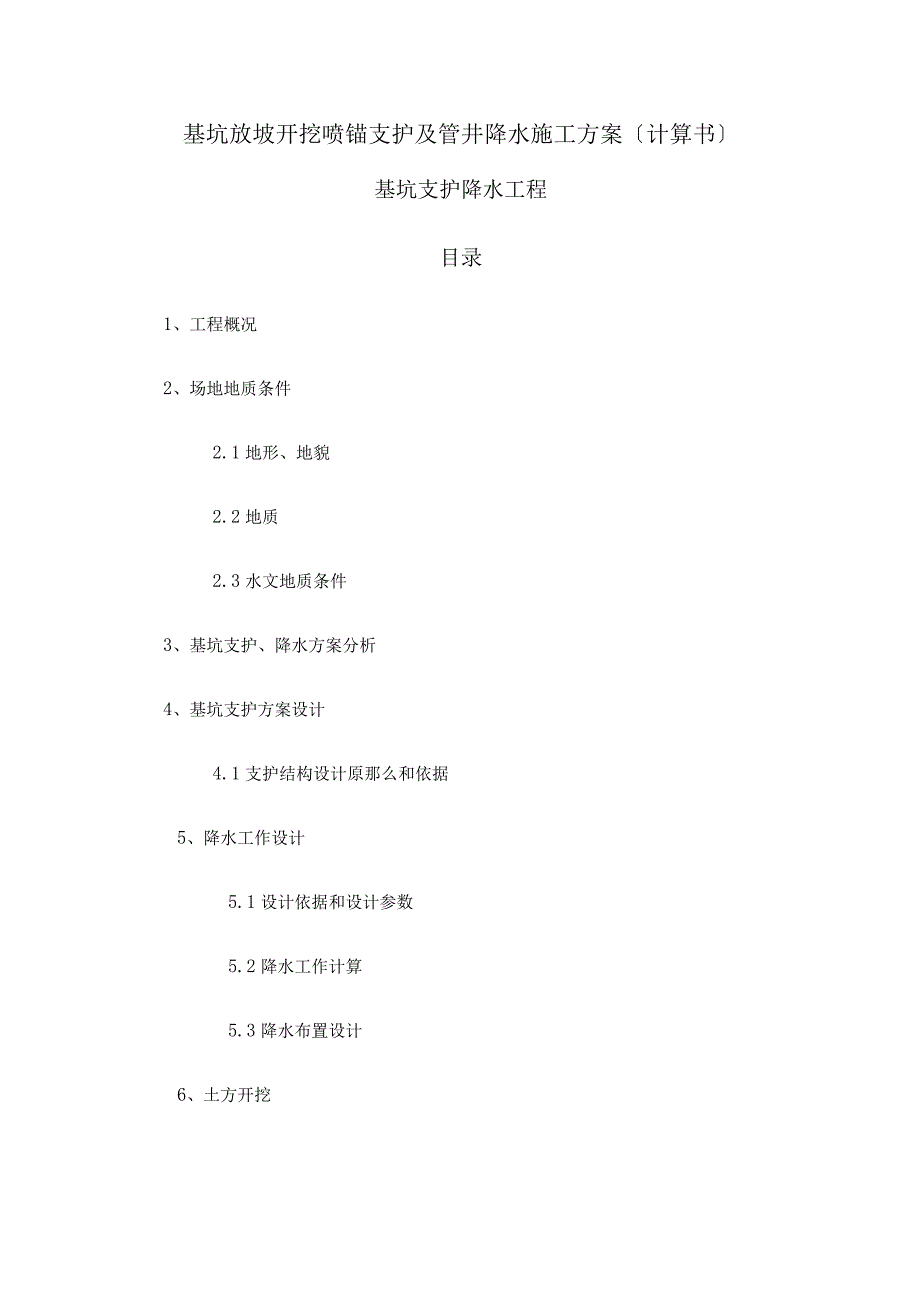 基坑放坡开挖喷锚支护及管井降水施工方案(计算书).docx_第1页