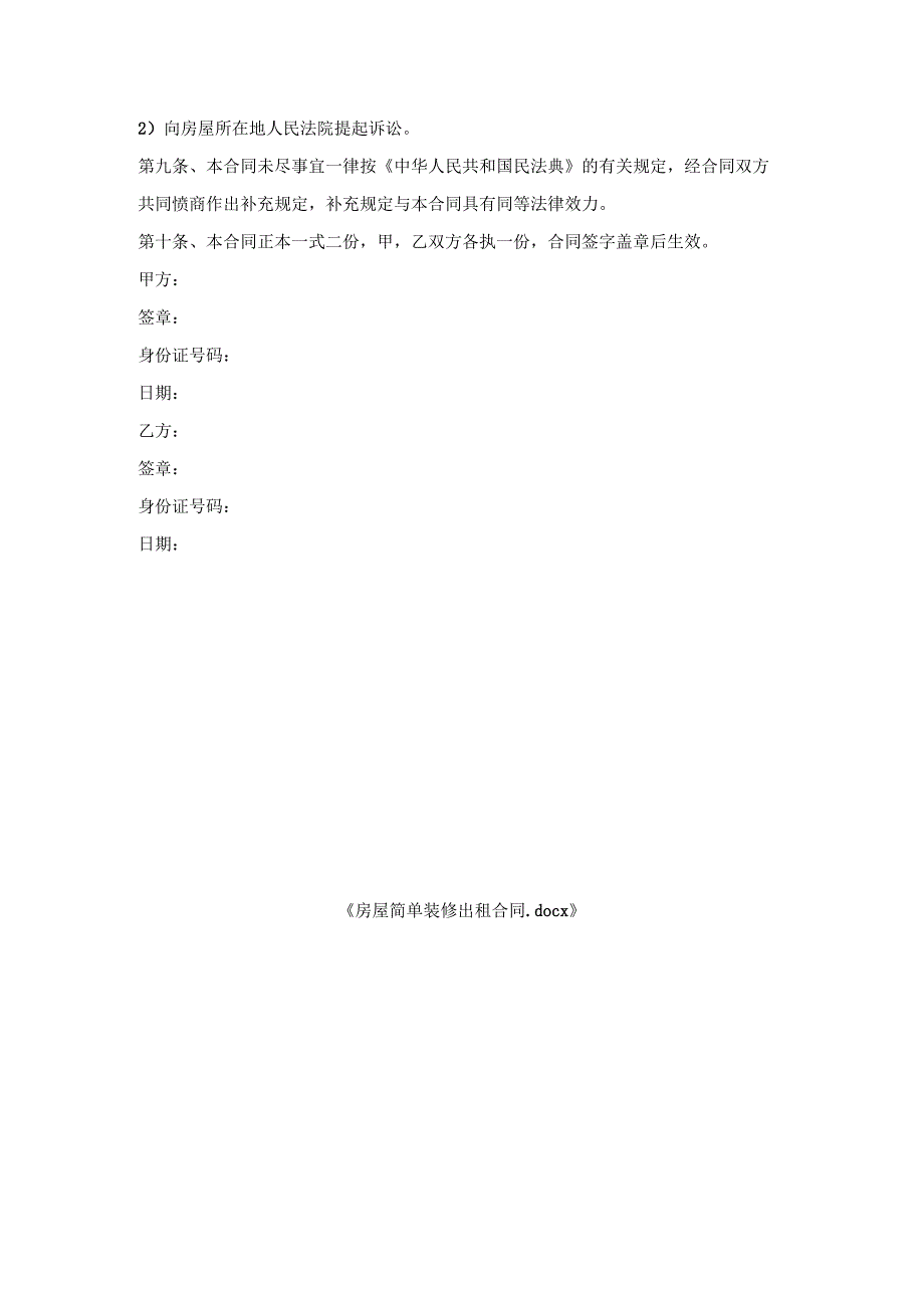 房屋简单装修出租合同.docx_第3页