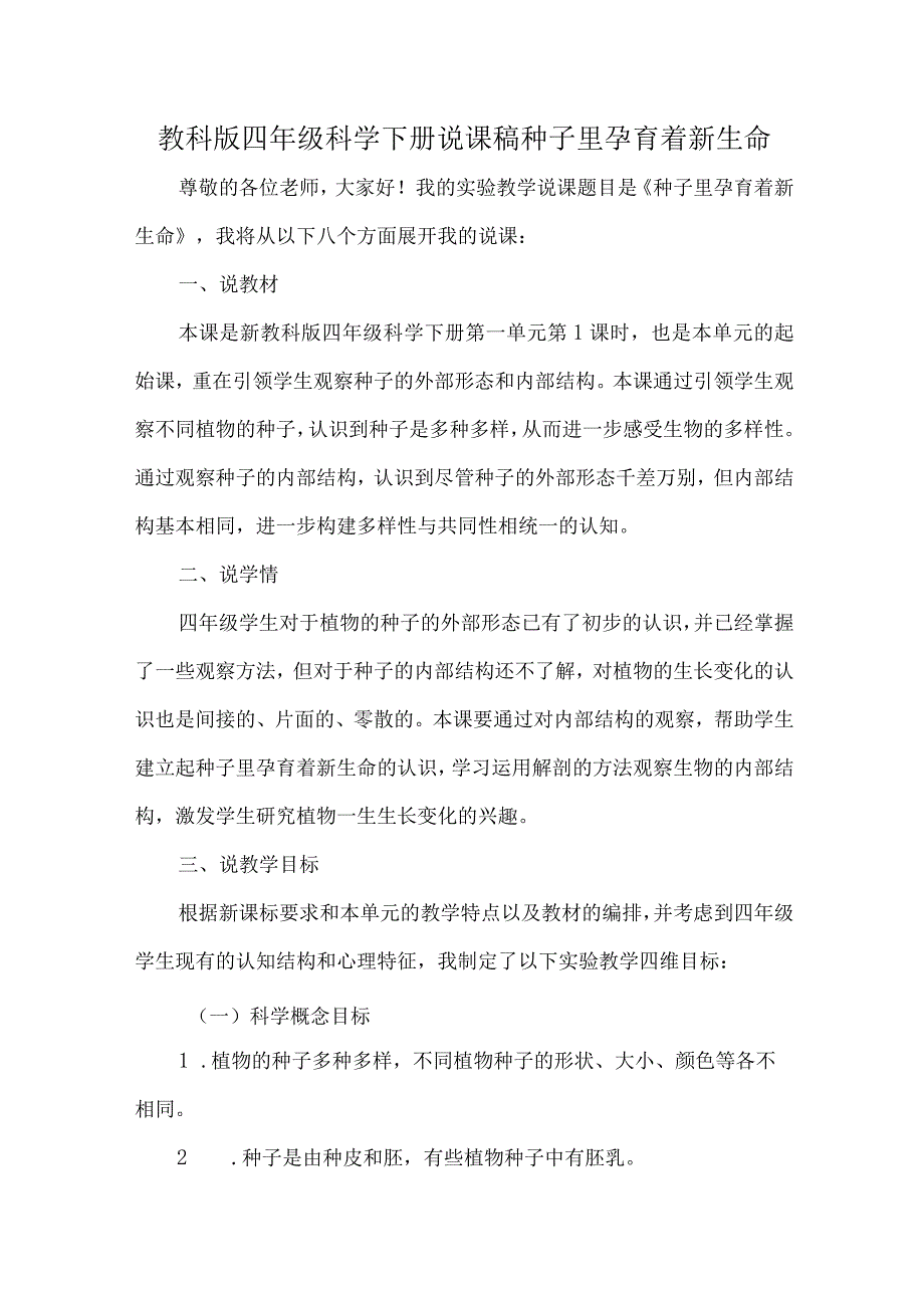 教科版四年级科学下册说课稿种子里孕育着新生命.docx_第1页