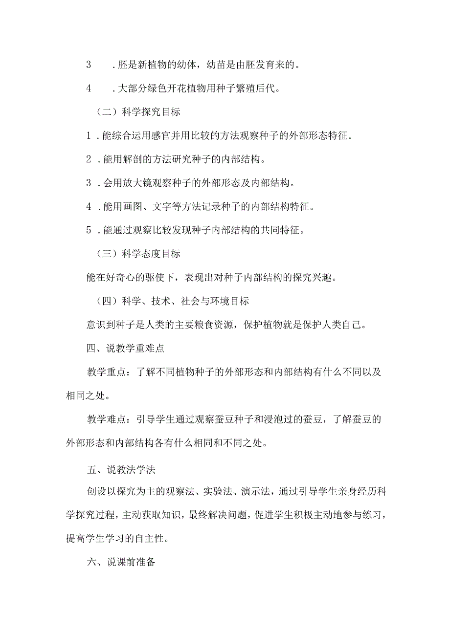 教科版四年级科学下册说课稿种子里孕育着新生命.docx_第2页