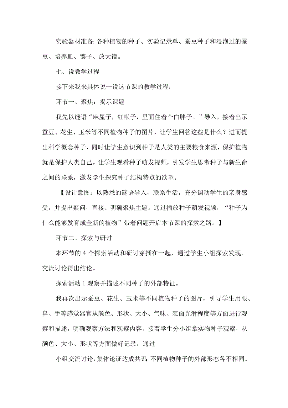 教科版四年级科学下册说课稿种子里孕育着新生命.docx_第3页