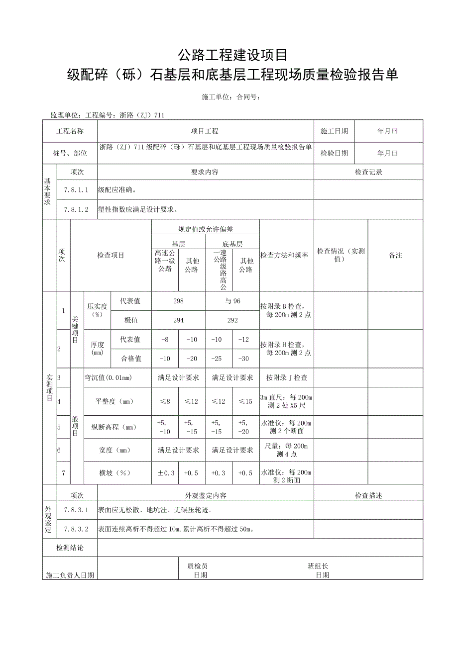 浙江省级配碎石基层施工统一用表.docx_第3页