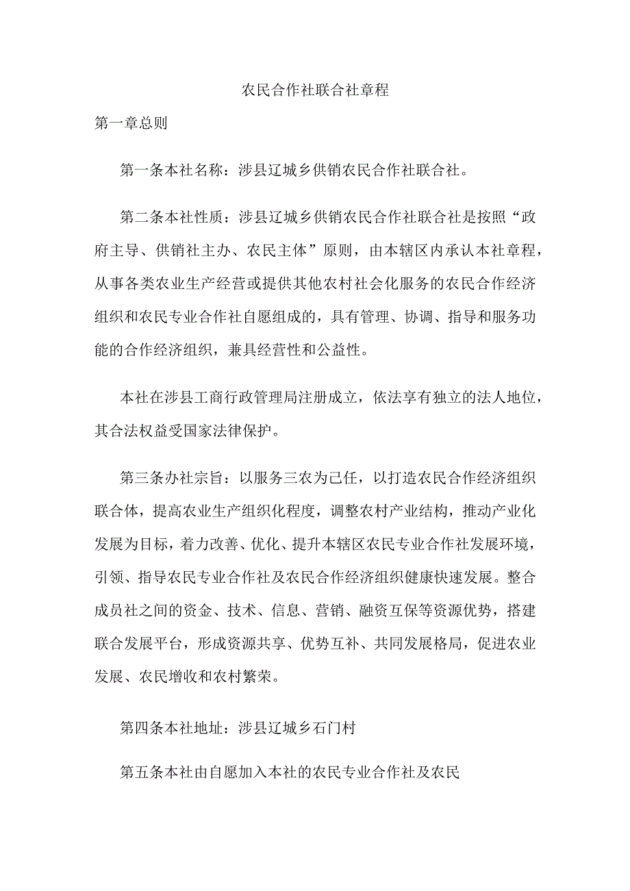 农民合作社联合社章程.docx_第1页