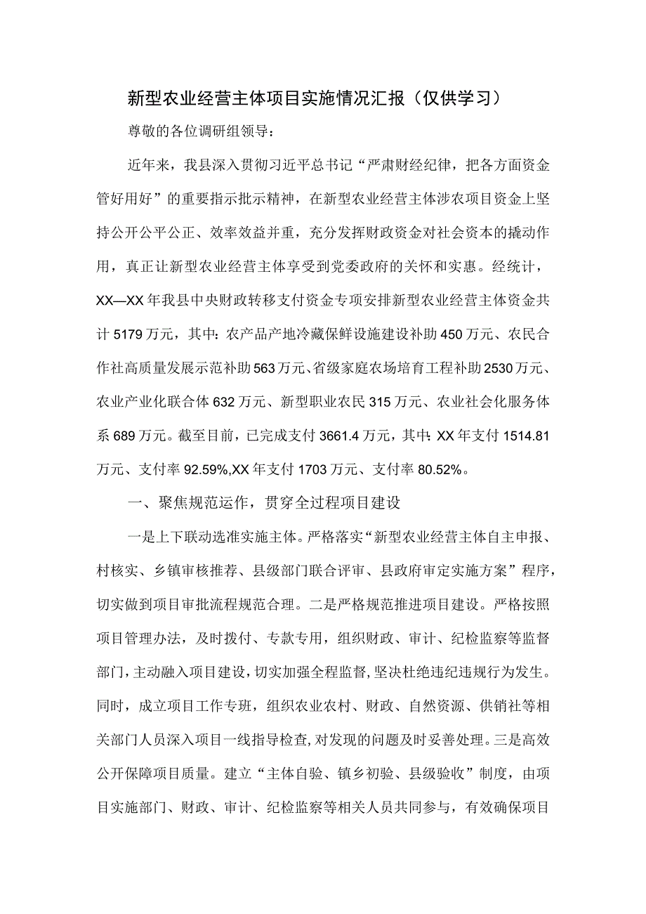 新型农业经营主体项目实施情况汇报.docx_第1页