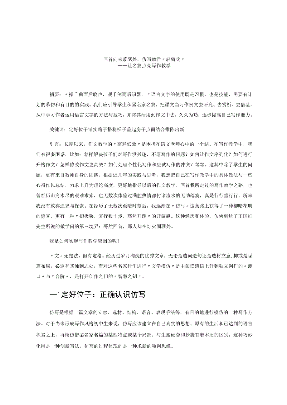 回首向来萧瑟处仿写赠君“轻骑兵”——让名篇点亮写作教学 论文.docx_第1页