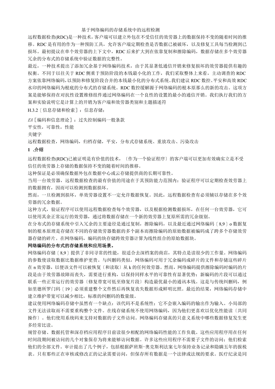 基于网络编码存储系统中的远程检测.docx_第1页