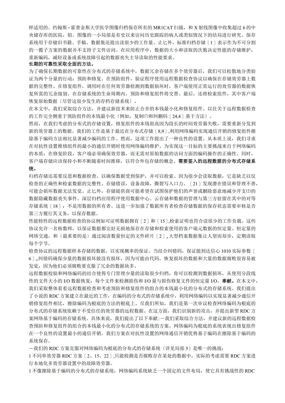 基于网络编码存储系统中的远程检测.docx_第2页