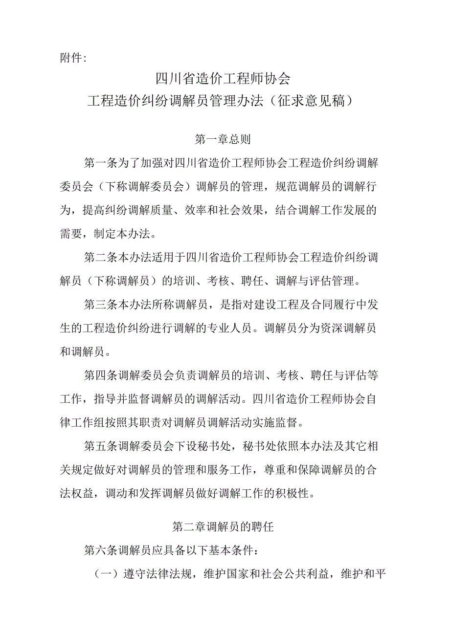 四川省造价工程师协会工程造价纠纷调解员管理办法.docx_第1页