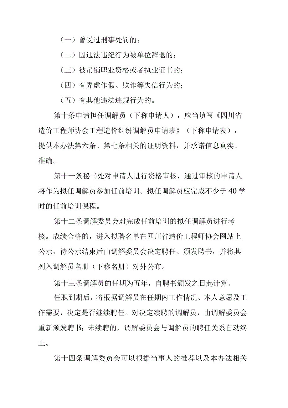 四川省造价工程师协会工程造价纠纷调解员管理办法.docx_第3页