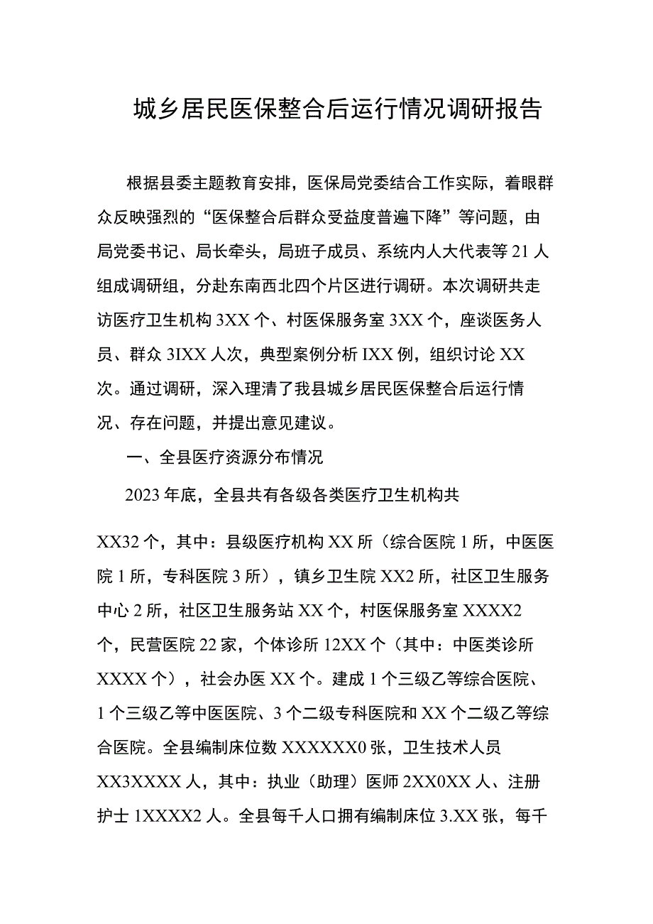 城乡居民医保整合后运行情况调研报告.docx_第1页