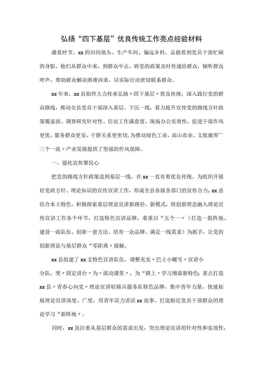 弘扬“四下基层”优良传统工作亮点经验材料.docx_第1页