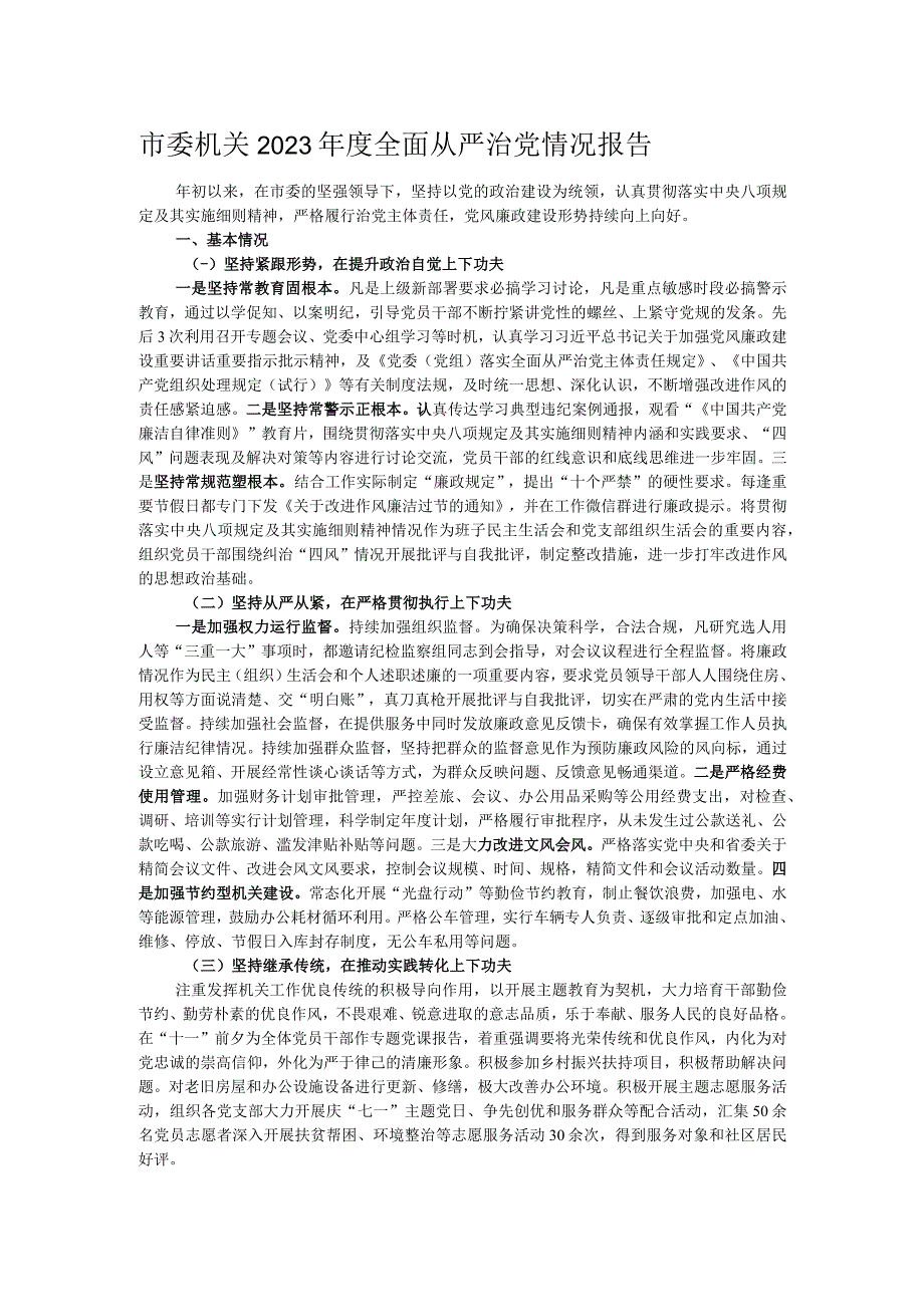 市委机关2023年度全面从严治党情况报告.docx_第1页