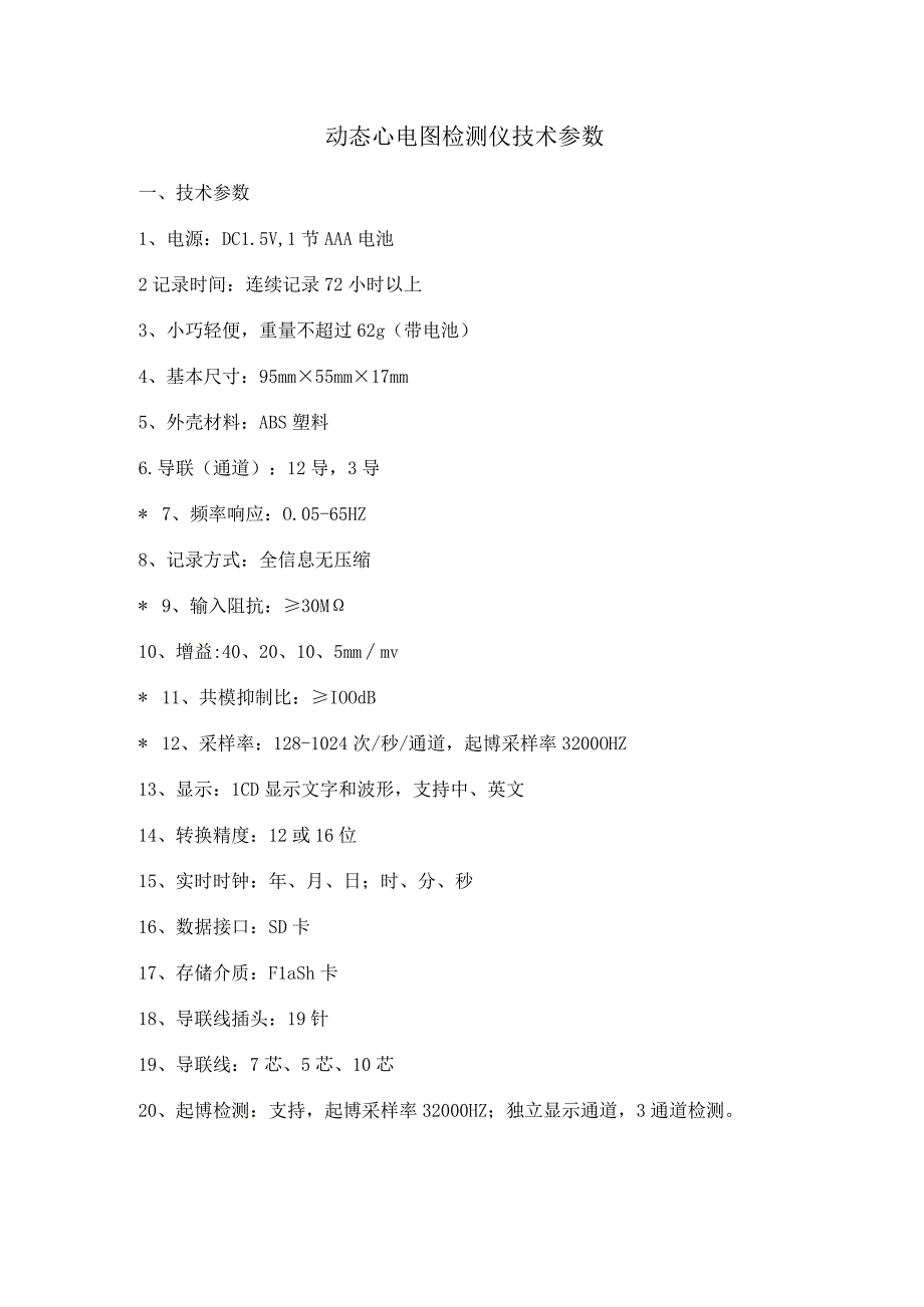 动态心电图检测仪技术参数.docx_第1页