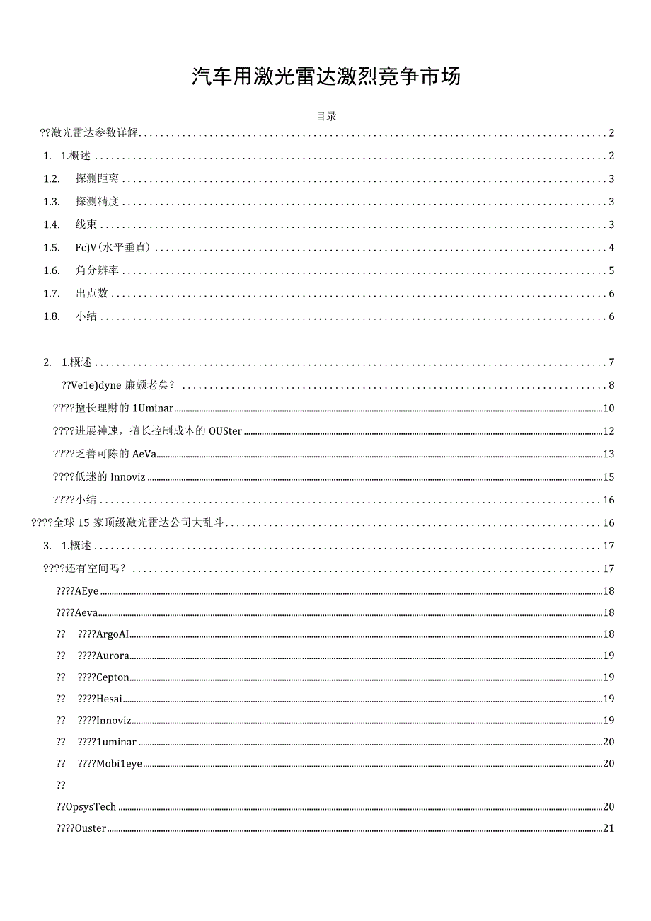 汽车用激光雷达激烈竞争市场.docx_第1页