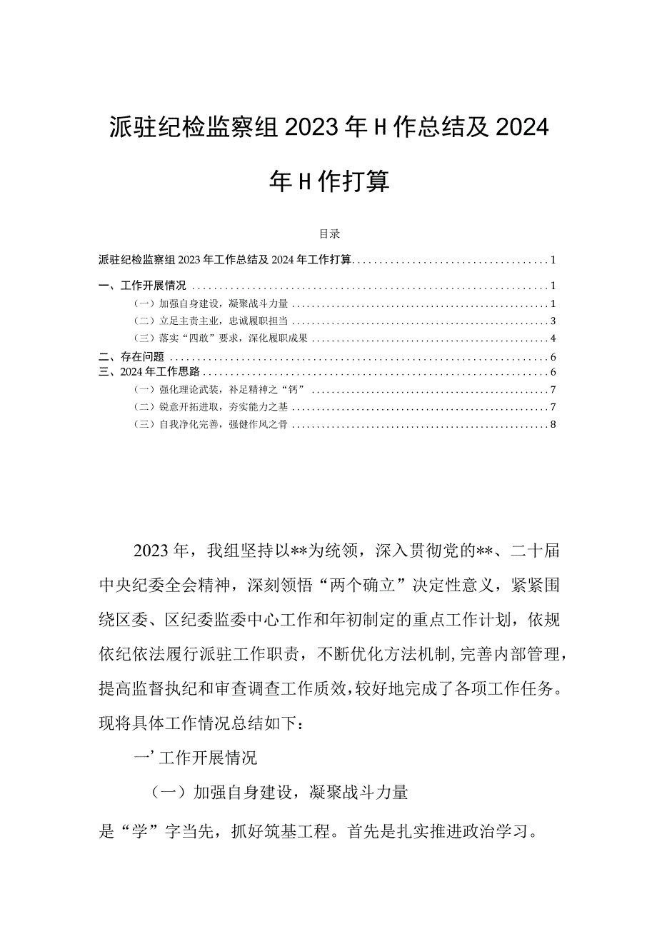 派驻纪检监察组2023年工作总结及2024年工作打算.docx_第1页