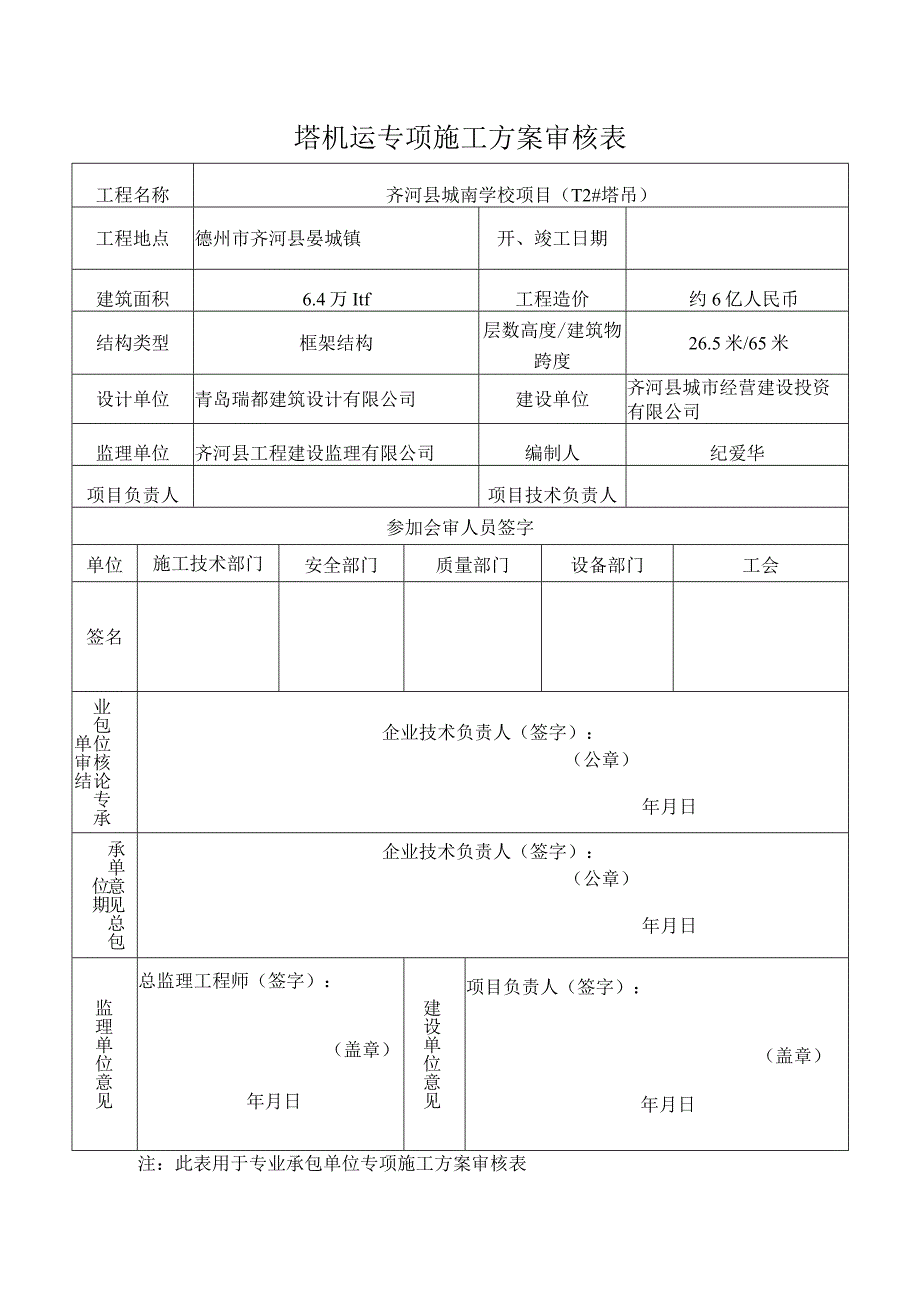 塔机安装专项方案审批表.docx_第1页