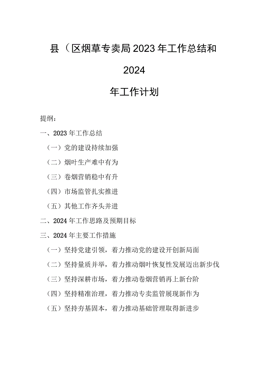 县（区）烟草专卖局2023年工作总结和2024年工作计划.docx_第1页