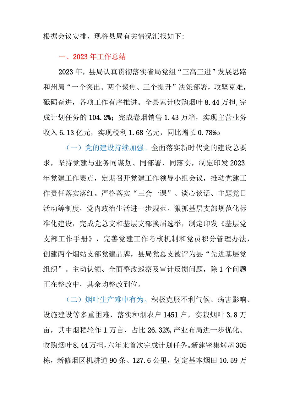 县（区）烟草专卖局2023年工作总结和2024年工作计划.docx_第2页