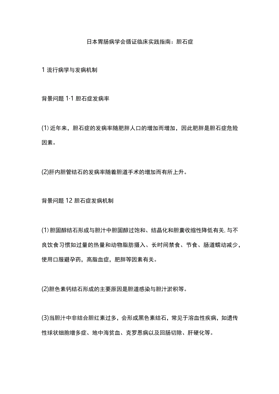 日本胃肠病学会循证临床实践指南：胆石症.docx_第1页