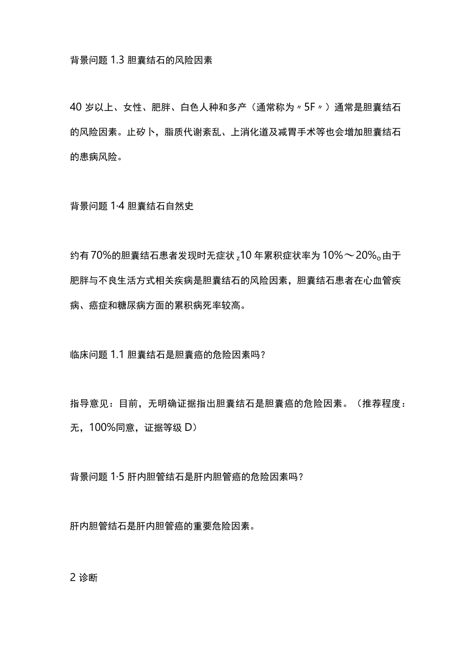 日本胃肠病学会循证临床实践指南：胆石症.docx_第2页