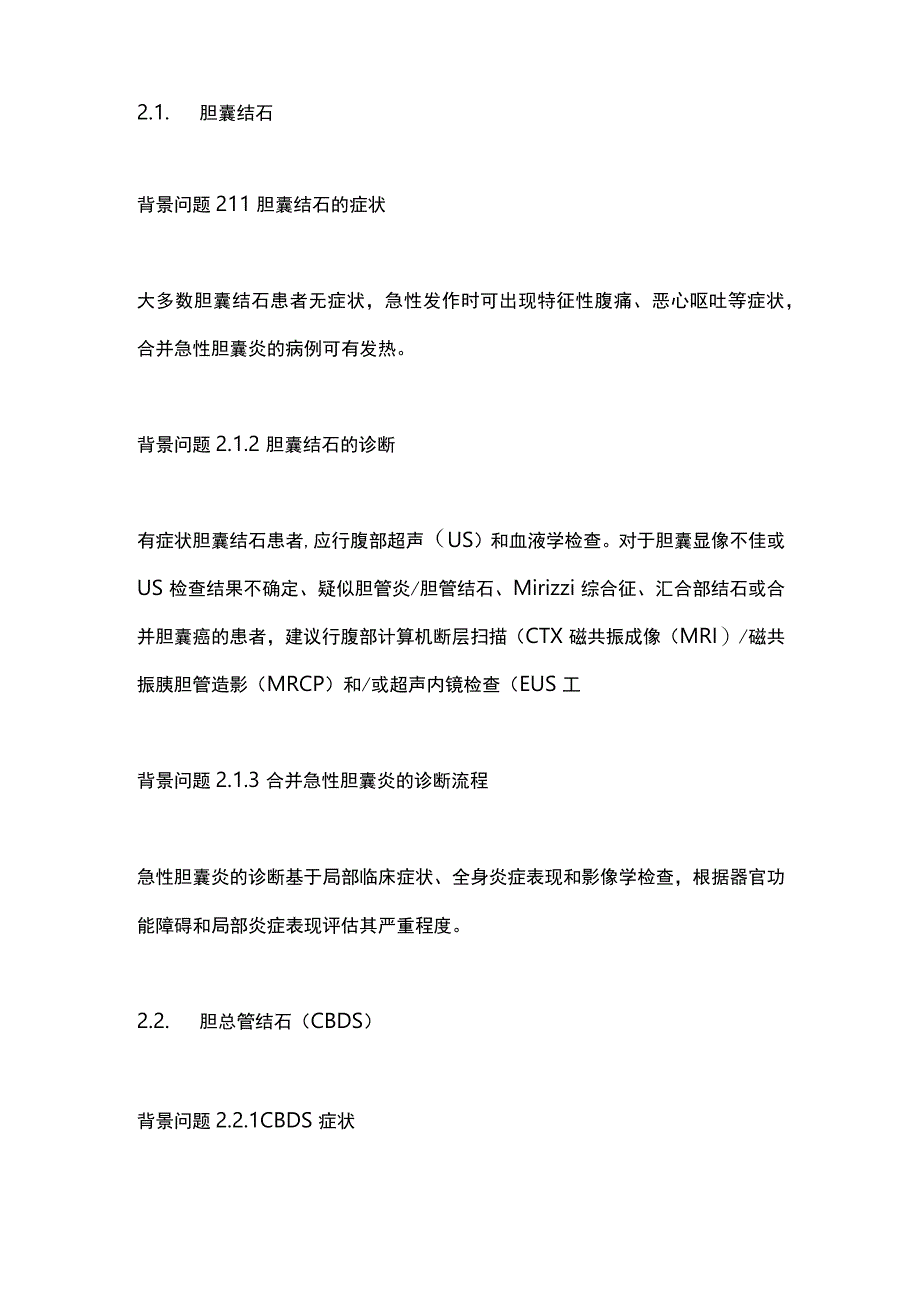 日本胃肠病学会循证临床实践指南：胆石症.docx_第3页