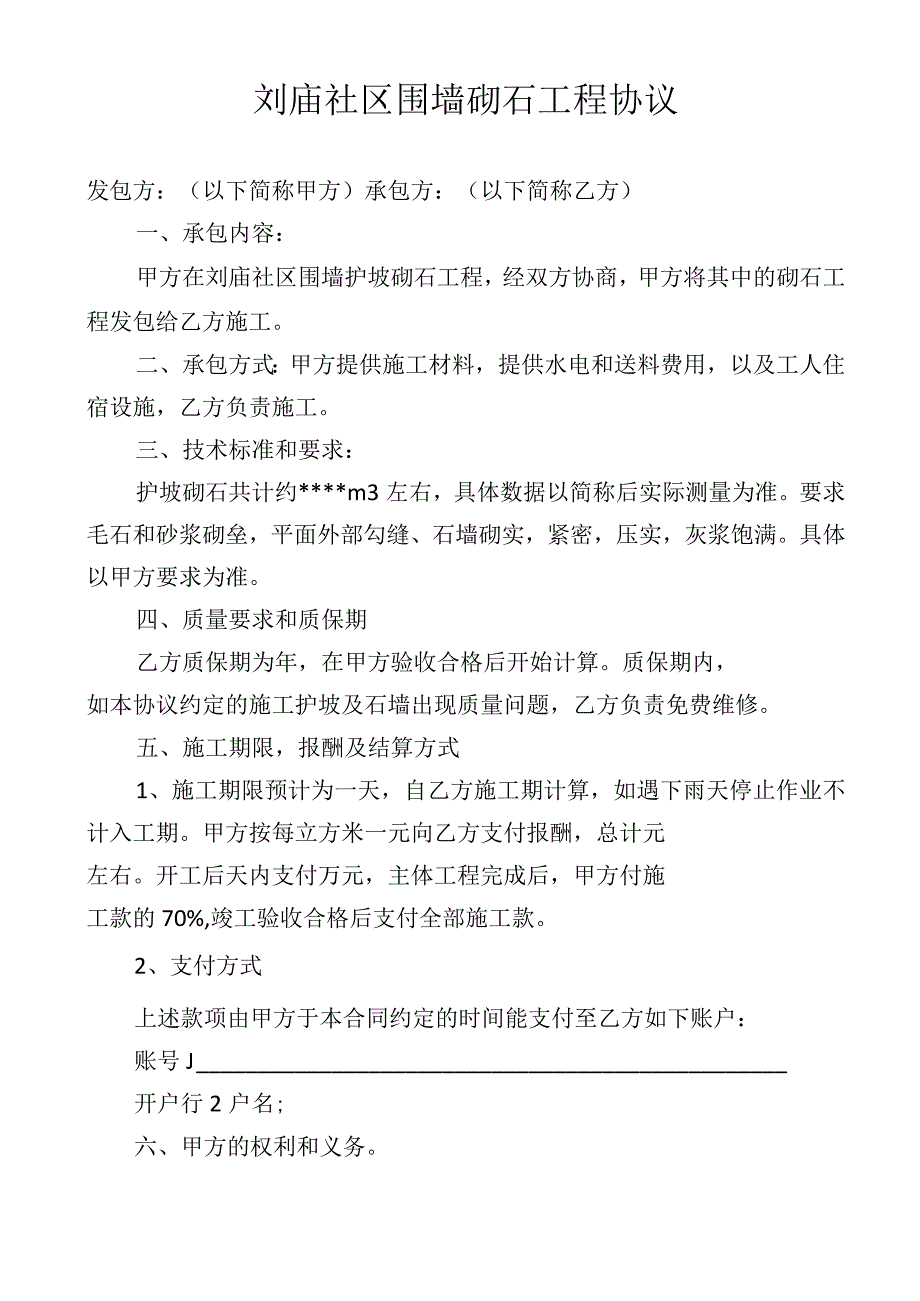 刘庙社区围墙砌石工程协议.docx_第1页