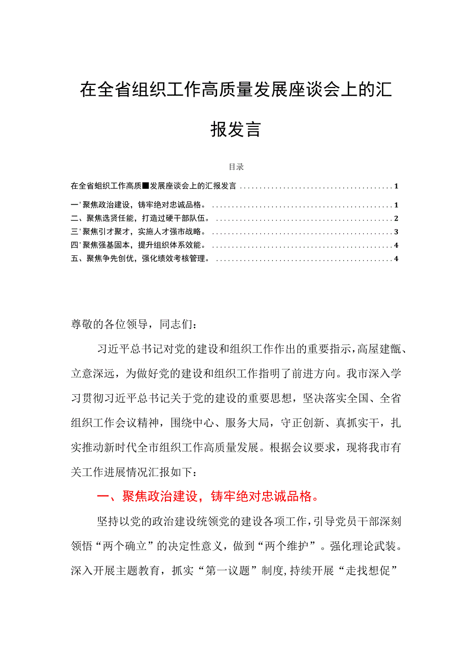 在全省组织工作高质量发展座谈会上的汇报发言.docx_第1页