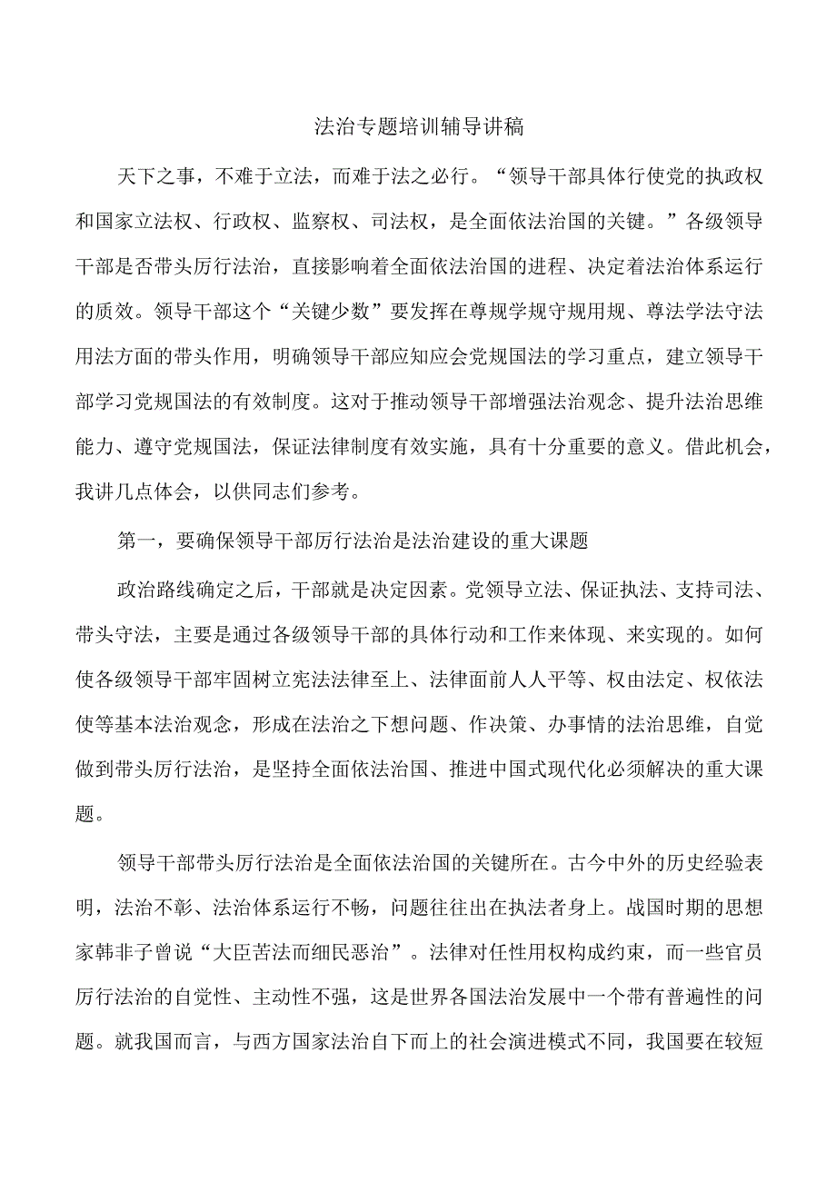 法治专题培训辅导讲稿.docx_第1页