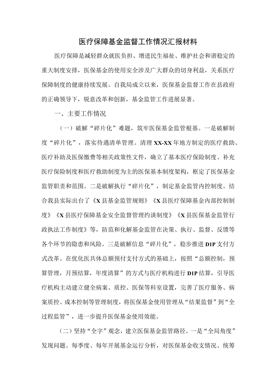 医疗保障基金监督工作情况汇报材料.docx_第1页