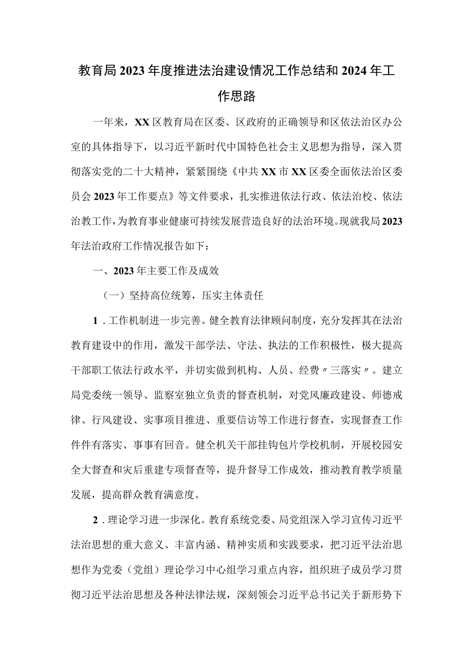 教育局2023年度推进法治建设情况工作总结和2024年工作思路.docx_第1页