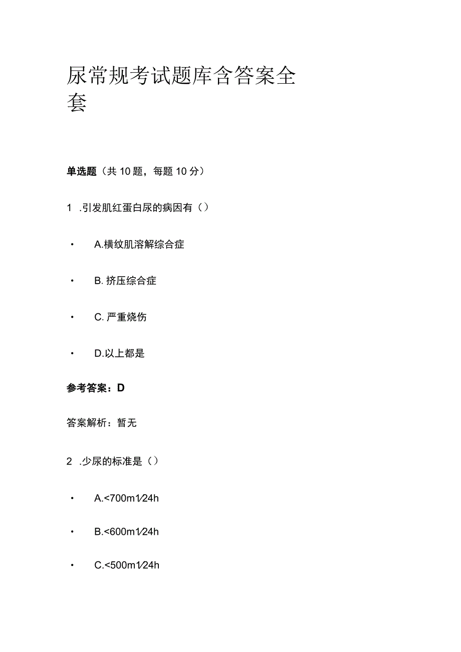 尿常规考试题库含答案全套.docx_第1页