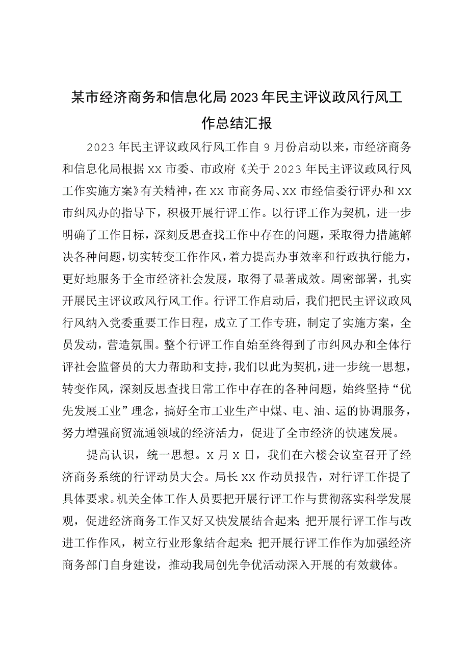 某市经济商务和信息化局2023年民主评议政风行风工作总结汇报.docx_第1页